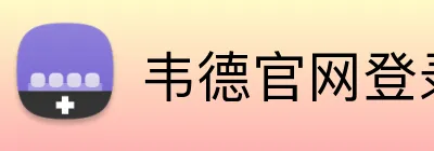 韦德官网登录 Logo